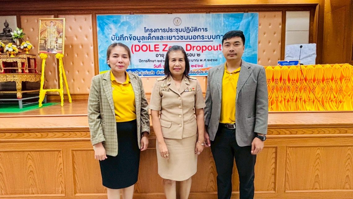 ประชุม DOLE Zero Dropout อายุ 3 – 18 ปี
