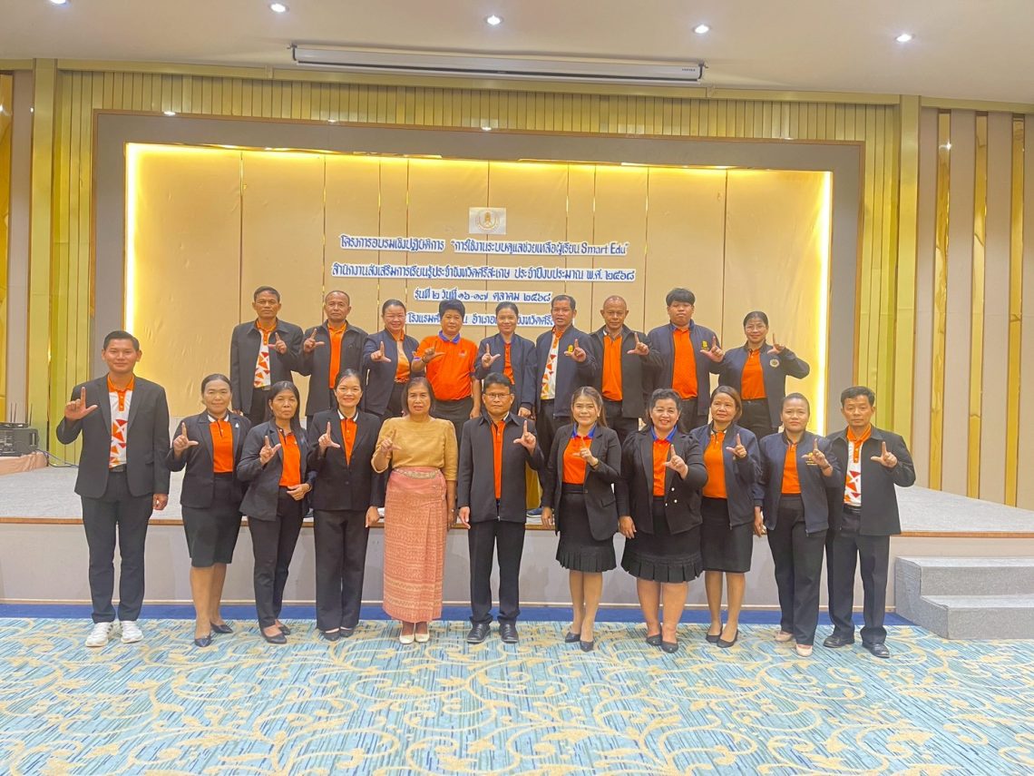 โครงการอบรมเชิงปฏิบัติการ “การใช้ระบบงานดูแลช่วยเหลือผู้เรียน Smart Edu”