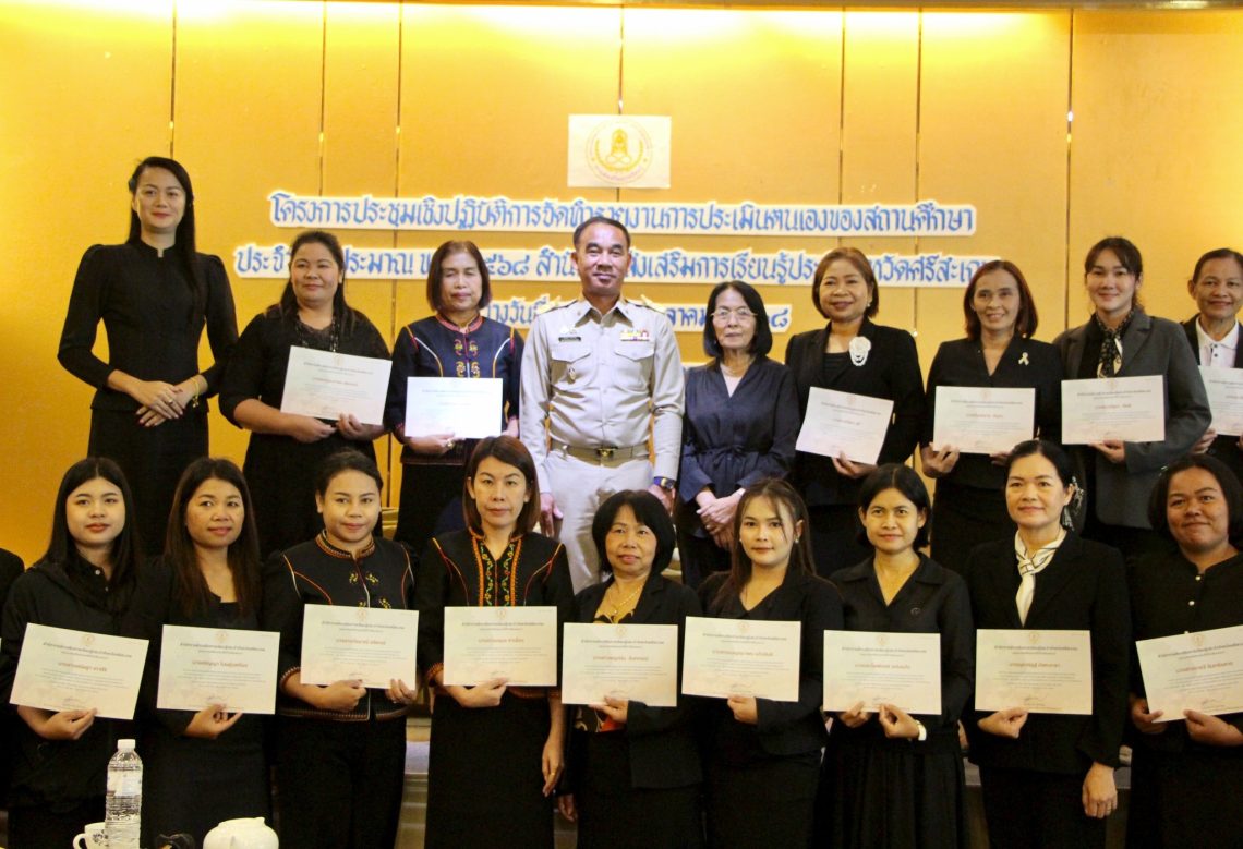 โครงการประชุมเชิงปฏิบัติการจัดทำรายงานการประเมินตนเองของสถานศึกษา ประจำปีงบประมาณ พ.ศ. 2568