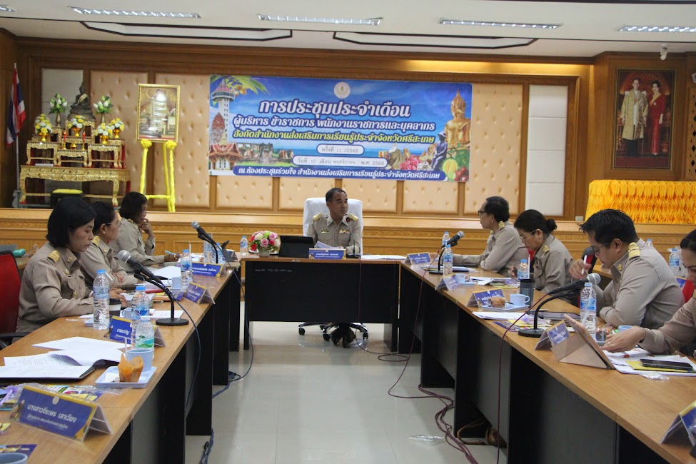 ประชุมประจำเดือนผู้บริหาร ข้าราชการ พนักงานราชการ และบุคลากร สังกัดสำนักงานส่งเสริมการเรียนรู้ประจำจังหวัดศรีสะเกษ (ครั้งที่ 11/2568)