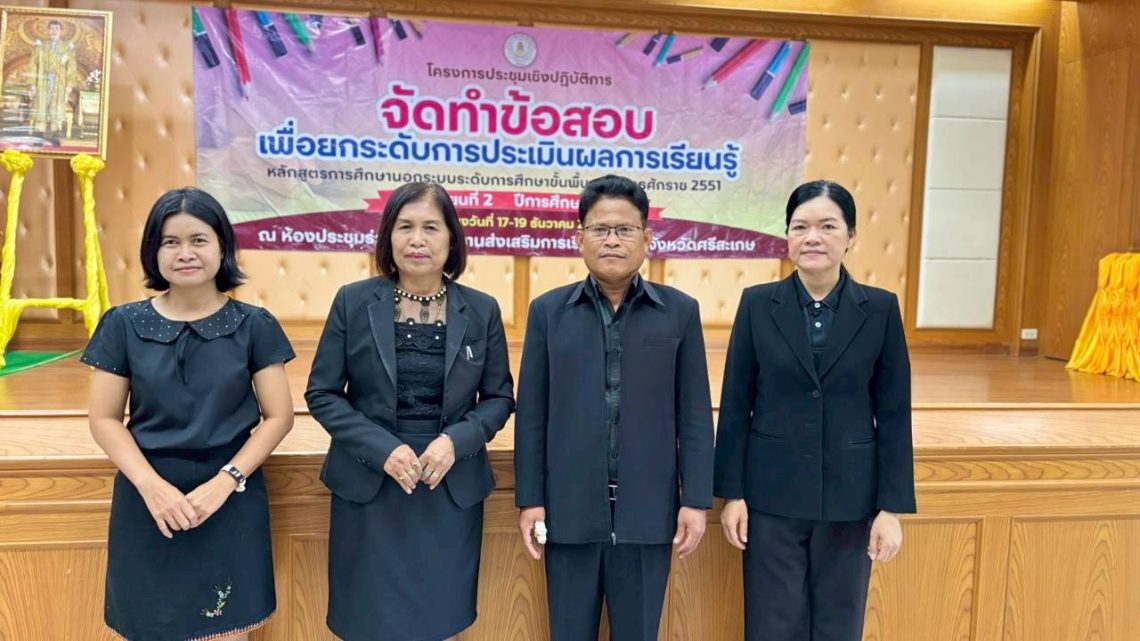 ประชุมเชิงปฏิบัติการการจัดทำข้อสอบ