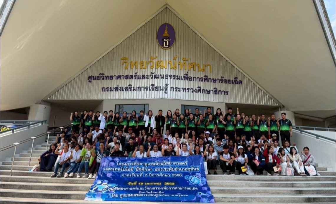 ศึกษาดูงานด้านวิทยาศาสตร์และเทคโนโลยี