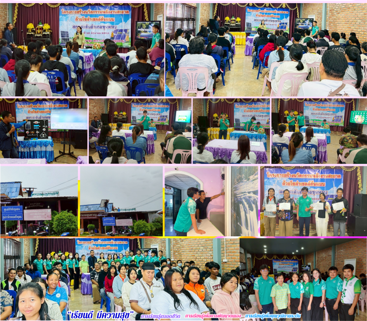 พัฒนาคุณภาพผู้เรียน : การผลิตพลังงานไฟฟ้าจากเซลล์แสงอาทิตย์ (Solar Cell)